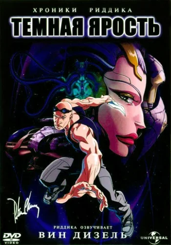 Постер к фильму Хроники Риддика: Темная ярость